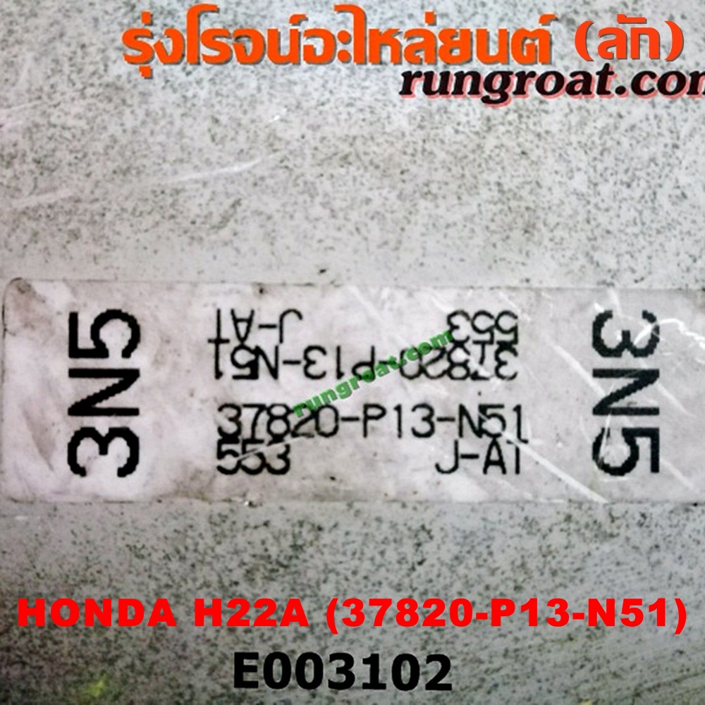 E003102 กล่อง ECU (กล่องควบคุมเครื่องยนต์) HONDA (ฮอนด้า) / ACCORD (แอคคอร์ด 94/96) (ไฟท้ายก้อนเดียว / ไฟท้าย2ก้อน / G5) / ACCORD (แอคคอร์ด 98/01) (งูเห่า / G6) / PRELUDE (พรีลูด 94) เครื่อง H22A ฝาดำ (เบอร์ 37820-P13-N51)