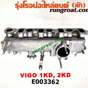 E003362 ท่อไอดี TOYOTA (โตโยต้า) / FORTUNER (ฟอร์จูนเนอร์ 05/08/12) (รุ่นแรก) , SPORTRIDER (สปอร์ตไรเดอร์) , TIGER/TIGER D4D (ไทเกอร์ / ไทเกอร์ ดีโฟร์ดี) , VIGO (วีโก้ 04/08/11) เครื่อง 1KD, 2KD