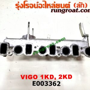 E003362 ท่อไอดี TOYOTA (โตโยต้า) / FORTUNER (ฟอร์จูนเนอร์ 05/08/12) (รุ่นแรก) , SPORTRIDER (สปอร์ตไรเดอร์) , TIGER/TIGER D4D (ไทเกอร์ / ไทเกอร์ ดีโฟร์ดี) , VIGO (วีโก้ 04/08/11) เครื่อง 1KD, 2KD
