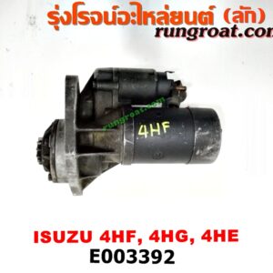 E003392 ไดสตาร์ท (มอเตอร์สตาร์ท) ISUZU (อีซูซุ) / NPR / NQR (เอ็นพีอาร์ / เอ็นคิวอาร์) เครื่อง 4HF, 4HG, 4HE