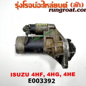 E003392 ไดสตาร์ท (มอเตอร์สตาร์ท) ISUZU (อีซูซุ) / NPR / NQR (เอ็นพีอาร์ / เอ็นคิวอาร์) เครื่อง 4HF, 4HG, 4HE