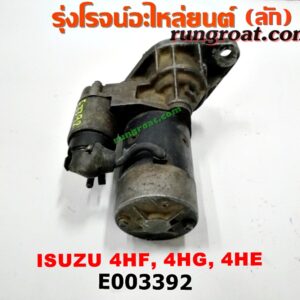 E003392 ไดสตาร์ท (มอเตอร์สตาร์ท) ISUZU (อีซูซุ) / NPR / NQR (เอ็นพีอาร์ / เอ็นคิวอาร์) เครื่อง 4HF, 4HG, 4HE