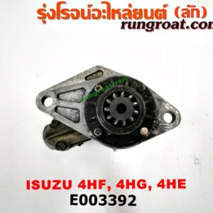 E003392 ไดสตาร์ท (มอเตอร์สตาร์ท) ISUZU (อีซูซุ) / NPR / NQR (เอ็นพีอาร์ / เอ็นคิวอาร์) เครื่อง 4HF, 4HG, 4HE