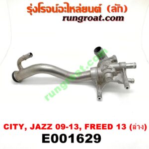 E001629 คอน้ำ (ฝาครอบวาล์วน้ำ) HONDA (ฮอนด้า) / CITY (ซิตี้ 09/12) , FREED (ฟรีด 13) , JAZZ (แจ๊ส 09/12/12 ไฮบริด) (ล่าง) เครื่อง L15 (I-VTEC)