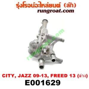 E001629 คอน้ำ (ฝาครอบวาล์วน้ำ) HONDA (ฮอนด้า) / CITY (ซิตี้ 09/12) , FREED (ฟรีด 13) , JAZZ (แจ๊ส 09/12/12 ไฮบริด) (ล่าง) เครื่อง L15 (I-VTEC)