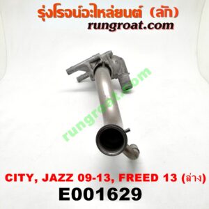 E001629 คอน้ำ (ฝาครอบวาล์วน้ำ) HONDA (ฮอนด้า) / CITY (ซิตี้ 09/12) , FREED (ฟรีด 13) , JAZZ (แจ๊ส 09/12/12 ไฮบริด) (ล่าง) เครื่อง L15 (I-VTEC)