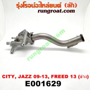 E001629 คอน้ำ (ฝาครอบวาล์วน้ำ) HONDA (ฮอนด้า) / CITY (ซิตี้ 09/12) , FREED (ฟรีด 13) , JAZZ (แจ๊ส 09/12/12 ไฮบริด) (ล่าง) เครื่อง L15 (I-VTEC)