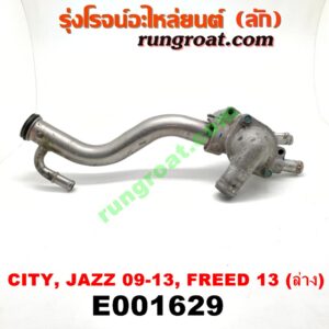 E001629 คอน้ำ (ฝาครอบวาล์วน้ำ) HONDA (ฮอนด้า) / CITY (ซิตี้ 09/12) , FREED (ฟรีด 13) , JAZZ (แจ๊ส 09/12/12 ไฮบริด) (ล่าง) เครื่อง L15 (I-VTEC)