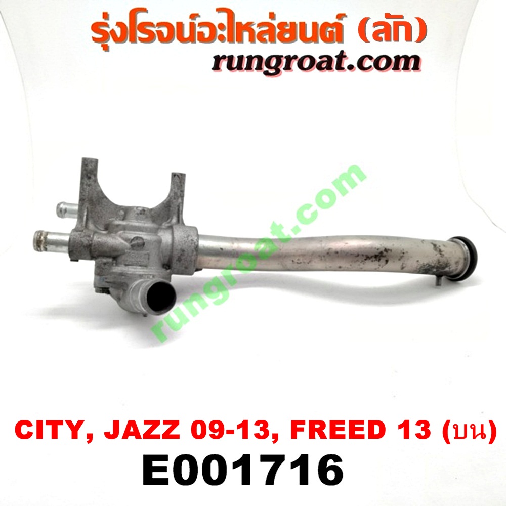 E001716 คอน้ำ (ฝาครอบวาล์วน้ำ) HONDA (ฮอนด้า) / CITY (ซิตี้ 09/12) , FREED (ฟรีด 13) , JAZZ (แจ๊ส 09/12/12 ไฮบริด) (บน) เครื่อง L15 (I-VTEC)