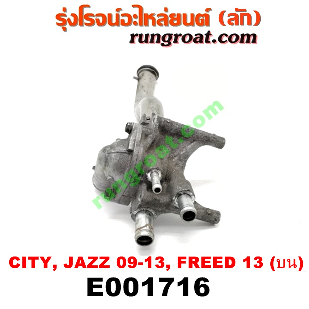 E001716 คอน้ำ (ฝาครอบวาล์วน้ำ) HONDA (ฮอนด้า) / CITY (ซิตี้ 09/12) , FREED (ฟรีด 13) , JAZZ (แจ๊ส 09/12/12 ไฮบริด) (บน) เครื่อง L15 (I-VTEC)