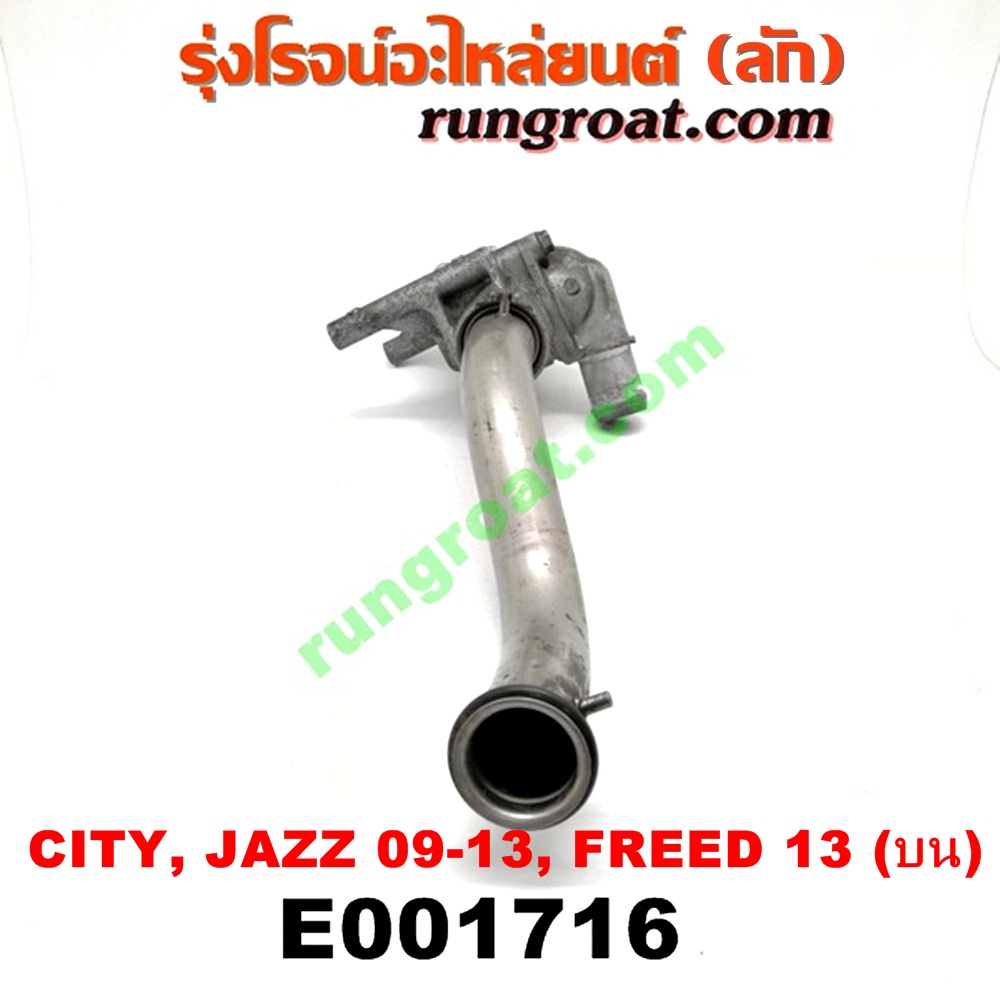 E001716 คอน้ำ (ฝาครอบวาล์วน้ำ) HONDA (ฮอนด้า) / CITY (ซิตี้ 09/12) , FREED (ฟรีด 13) , JAZZ (แจ๊ส 09/12/12 ไฮบริด) (บน) เครื่อง L15 (I-VTEC)