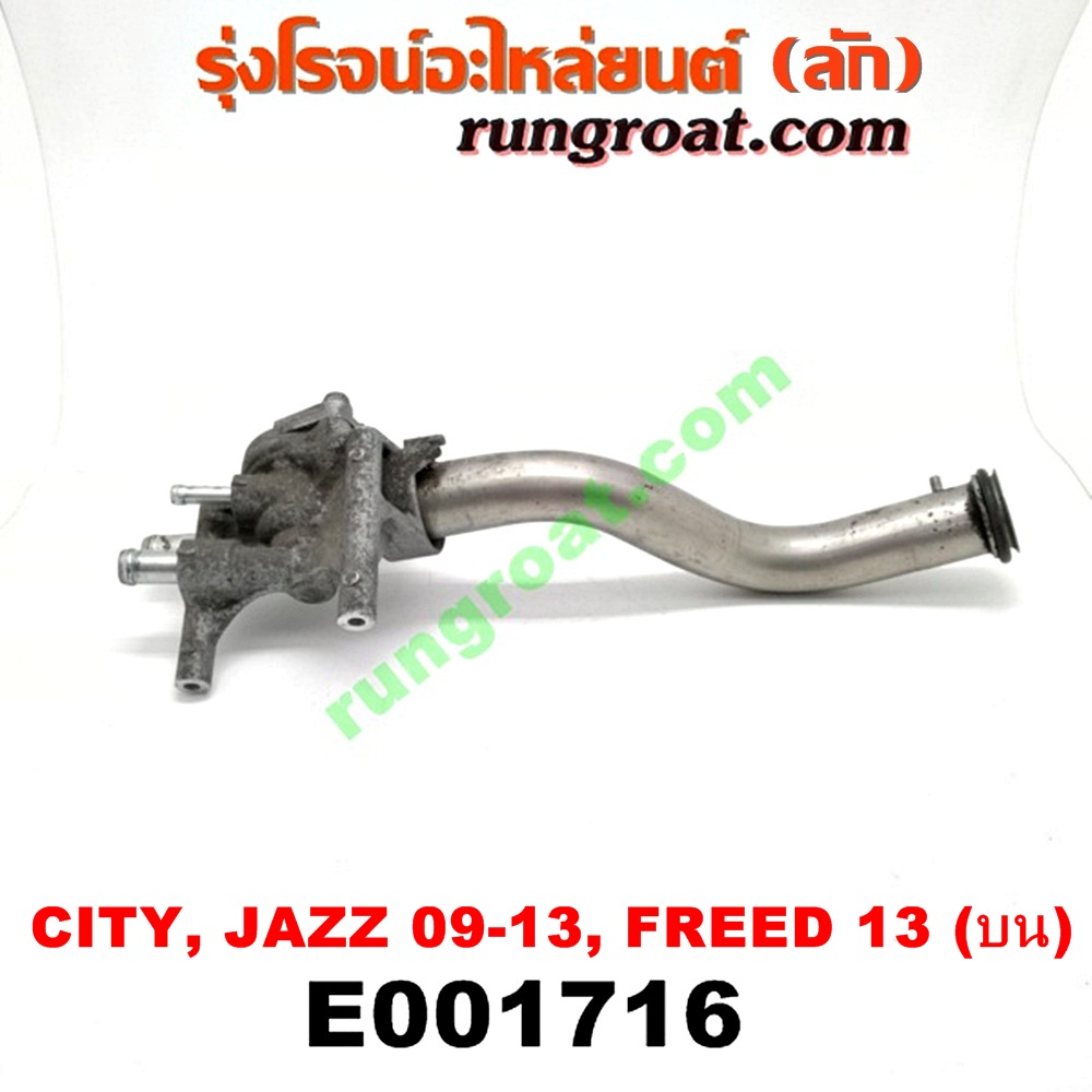 E001716 คอน้ำ (ฝาครอบวาล์วน้ำ) HONDA (ฮอนด้า) / CITY (ซิตี้ 09/12) , FREED (ฟรีด 13) , JAZZ (แจ๊ส 09/12/12 ไฮบริด) (บน) เครื่อง L15 (I-VTEC)