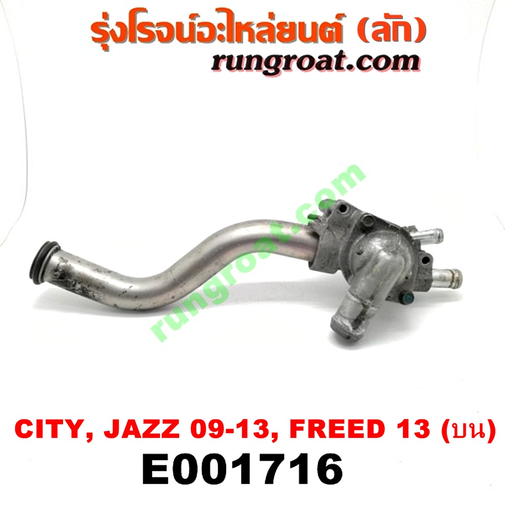 E001716 คอน้ำ (ฝาครอบวาล์วน้ำ) HONDA (ฮอนด้า) / CITY (ซิตี้ 09/12) , FREED (ฟรีด 13) , JAZZ (แจ๊ส 09/12/12 ไฮบริด) (บน) เครื่อง L15 (I-VTEC)