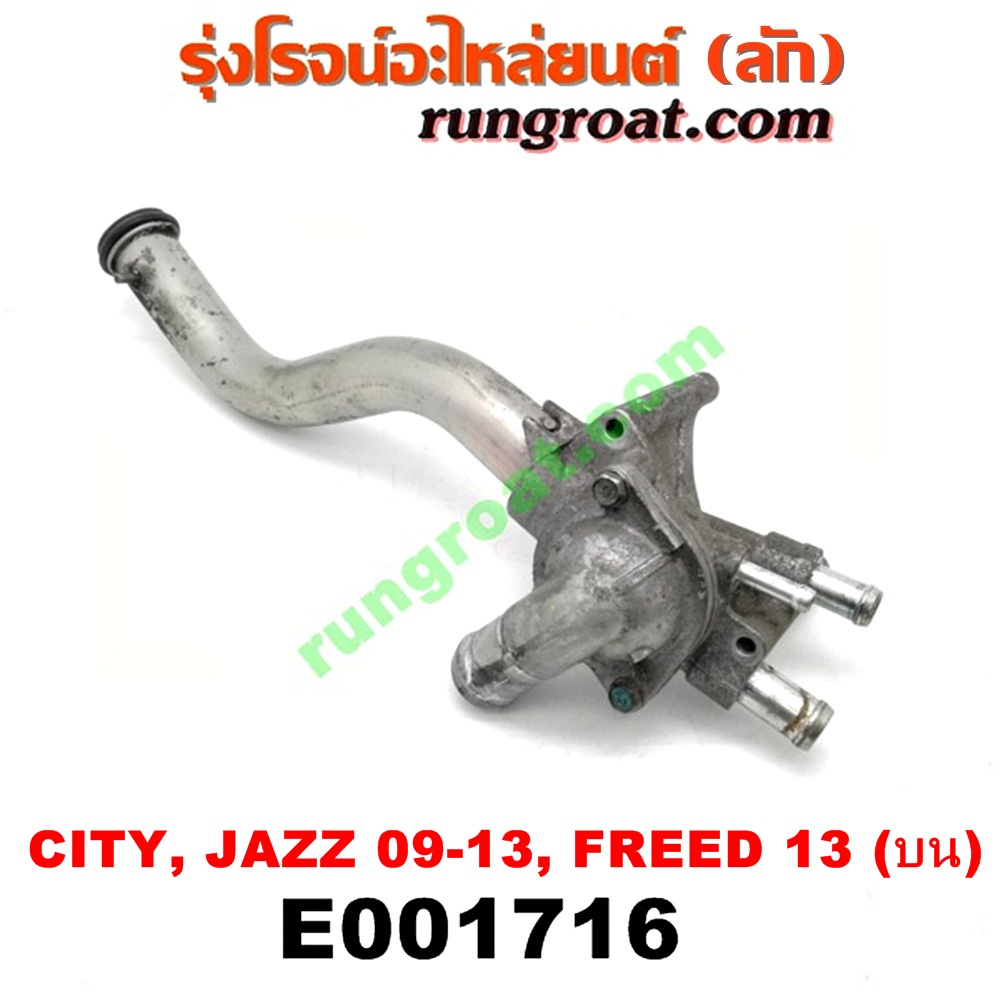 E001716 คอน้ำ (ฝาครอบวาล์วน้ำ) HONDA (ฮอนด้า) / CITY (ซิตี้ 09/12) , FREED (ฟรีด 13) , JAZZ (แจ๊ส 09/12/12 ไฮบริด) (บน) เครื่อง L15 (I-VTEC)