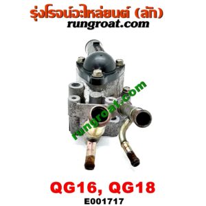 E001717 คอน้ำ (ฝาครอบวาล์วน้ำ) NISSAN (นิสสัน) / SUNNY NEO (ซันนี่ นีโอ 01/04/07) (บน) เครื่อง QG16, QG18