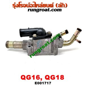 E001717 คอน้ำ (ฝาครอบวาล์วน้ำ) NISSAN (นิสสัน) / SUNNY NEO (ซันนี่ นีโอ 01/04/07) (บน) เครื่อง QG16, QG18