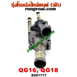 E001717 คอน้ำ (ฝาครอบวาล์วน้ำ) NISSAN (นิสสัน) / SUNNY NEO (ซันนี่ นีโอ 01/04/07) (บน) เครื่อง QG16, QG18