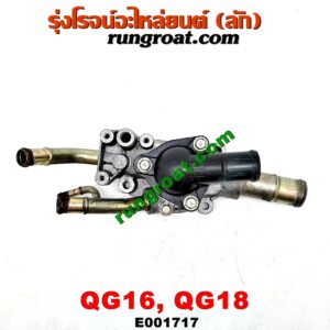 E001717 คอน้ำ (ฝาครอบวาล์วน้ำ) NISSAN (นิสสัน) / SUNNY NEO (ซันนี่ นีโอ 01/04/07) (บน) เครื่อง QG16, QG18