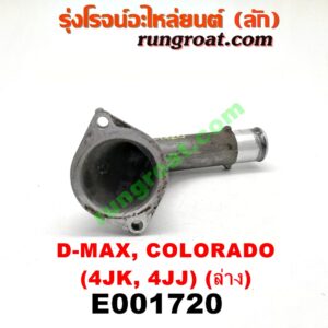 E001720 คอน้ำ (ฝาครอบวาล์วน้ำ) CHEVROLET (เชฟโรเลต) / COLORADO (โคโลราโด 05/09) (ตา 2 ชั้น / ตาชั้นเดียว) , ISUZU (อีซูซุ) / D-MAX (ดีแม็ก 03/05/07) (รุ่นแรก) , MU 7 (มิว 7 05/09) (ล่าง) เครื่อง คอมมอลเรล 4JK, 4JJ
