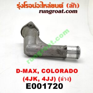 E001720 คอน้ำ (ฝาครอบวาล์วน้ำ) CHEVROLET (เชฟโรเลต) / COLORADO (โคโลราโด 05/09) (ตา 2 ชั้น / ตาชั้นเดียว) , ISUZU (อีซูซุ) / D-MAX (ดีแม็ก 03/05/07) (รุ่นแรก) , MU 7 (มิว 7 05/09) (ล่าง) เครื่อง คอมมอลเรล 4JK, 4JJ