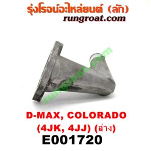 E001720 คอน้ำ (ฝาครอบวาล์วน้ำ) CHEVROLET (เชฟโรเลต) / COLORADO (โคโลราโด 05/09) (ตา 2 ชั้น / ตาชั้นเดียว) , ISUZU (อีซูซุ) / D-MAX (ดีแม็ก 03/05/07) (รุ่นแรก) , MU 7 (มิว 7 05/09) (ล่าง) เครื่อง คอมมอลเรล 4JK, 4JJ