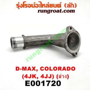 E001720 คอน้ำ (ฝาครอบวาล์วน้ำ) CHEVROLET (เชฟโรเลต) / COLORADO (โคโลราโด 05/09) (ตา 2 ชั้น / ตาชั้นเดียว) , ISUZU (อีซูซุ) / D-MAX (ดีแม็ก 03/05/07) (รุ่นแรก) , MU 7 (มิว 7 05/09) (ล่าง) เครื่อง คอมมอลเรล 4JK, 4JJ