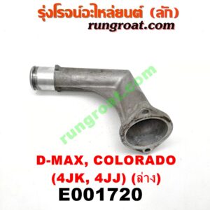 E001720 คอน้ำ (ฝาครอบวาล์วน้ำ) CHEVROLET (เชฟโรเลต) / COLORADO (โคโลราโด 05/09) (ตา 2 ชั้น / ตาชั้นเดียว) , ISUZU (อีซูซุ) / D-MAX (ดีแม็ก 03/05/07) (รุ่นแรก) , MU 7 (มิว 7 05/09) (ล่าง) เครื่อง คอมมอลเรล 4JK, 4JJ