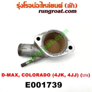 E001739 คอน้ำ (ฝาครอบวาล์วน้ำ) CHEVROLET (เชฟโรเลต) / COLORADO (โคโลราโด 05/09) (ตา 2 ชั้น / ตาชั้นเดียว) , ISUZU (อีซูซุ) / D-MAX (ดีแม็ก 03/05/07) (รุ่นแรก) , D-MAX (ดีแม็ก 12) (หัวกระสุน, V-CROSS) , MU 7 (มิว 7 05/09) (บน) เครื่อง คอมมอลเรล 4JK, 4JJ