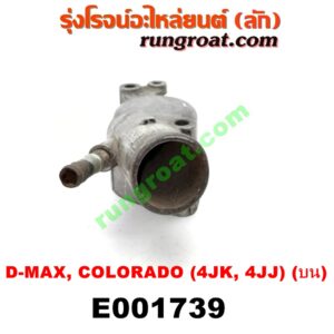 E001739 คอน้ำ (ฝาครอบวาล์วน้ำ) CHEVROLET (เชฟโรเลต) / COLORADO (โคโลราโด 05/09) (ตา 2 ชั้น / ตาชั้นเดียว) , ISUZU (อีซูซุ) / D-MAX (ดีแม็ก 03/05/07) (รุ่นแรก) , D-MAX (ดีแม็ก 12) (หัวกระสุน, V-CROSS) , MU 7 (มิว 7 05/09) (บน) เครื่อง คอมมอลเรล 4JK, 4JJ