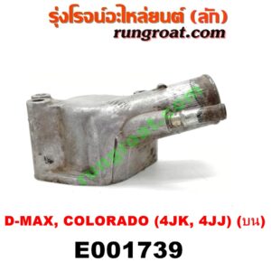 E001739 คอน้ำ (ฝาครอบวาล์วน้ำ) CHEVROLET (เชฟโรเลต) / COLORADO (โคโลราโด 05/09) (ตา 2 ชั้น / ตาชั้นเดียว) , ISUZU (อีซูซุ) / D-MAX (ดีแม็ก 03/05/07) (รุ่นแรก) , D-MAX (ดีแม็ก 12) (หัวกระสุน, V-CROSS) , MU 7 (มิว 7 05/09) (บน) เครื่อง คอมมอลเรล 4JK, 4JJ