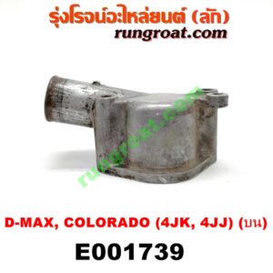 E001739 คอน้ำ (ฝาครอบวาล์วน้ำ) CHEVROLET (เชฟโรเลต) / COLORADO (โคโลราโด 05/09) (ตา 2 ชั้น / ตาชั้นเดียว) , ISUZU (อีซูซุ) / D-MAX (ดีแม็ก 03/05/07) (รุ่นแรก) , D-MAX (ดีแม็ก 12) (หัวกระสุน, V-CROSS) , MU 7 (มิว 7 05/09) (บน) เครื่อง คอมมอลเรล 4JK, 4JJ