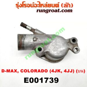 E001739 คอน้ำ (ฝาครอบวาล์วน้ำ) CHEVROLET (เชฟโรเลต) / COLORADO (โคโลราโด 05/09) (ตา 2 ชั้น / ตาชั้นเดียว) , ISUZU (อีซูซุ) / D-MAX (ดีแม็ก 03/05/07) (รุ่นแรก) , D-MAX (ดีแม็ก 12) (หัวกระสุน, V-CROSS) , MU 7 (มิว 7 05/09) (บน) เครื่อง คอมมอลเรล 4JK, 4JJ