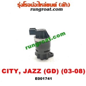 E001741 EGR (มอเตอร์ EGR) HONDA (ฮอนด้า) / CITY (ซิตี้ 03/06) (แมลงสาบ, ZX) / JAZZ (แจ๊ส 03/06) เครื่อง L15A