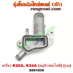 E001839 คอน้ำ (ฝาครอบวาล์วน้ำ) HONDA (ฮอนด้า) / ACCORD (แอคคอร์ด 04/06) (ปลาวาฬ / G7) , CIVIC (ซีวิค 01/04) (ไดเมนชั่น) , CRV (ซีอาร์วี 02/05) (รุ่น 2 ไฟท้ายยาว) , STREAM (สตรีม 01) (บน) เครื่อง K20A, K24A (อยู่ข้างท่อไอดี)