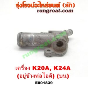 E001839 คอน้ำ (ฝาครอบวาล์วน้ำ) HONDA (ฮอนด้า) / ACCORD (แอคคอร์ด 04/06) (ปลาวาฬ / G7) , CIVIC (ซีวิค 01/04) (ไดเมนชั่น) , CRV (ซีอาร์วี 02/05) (รุ่น 2 ไฟท้ายยาว) , STREAM (สตรีม 01) (บน) เครื่อง K20A, K24A (อยู่ข้างท่อไอดี)