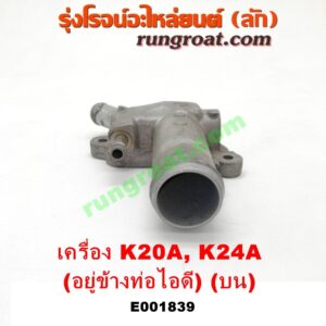 E001839 คอน้ำ (ฝาครอบวาล์วน้ำ) HONDA (ฮอนด้า) / ACCORD (แอคคอร์ด 04/06) (ปลาวาฬ / G7) , CIVIC (ซีวิค 01/04) (ไดเมนชั่น) , CRV (ซีอาร์วี 02/05) (รุ่น 2 ไฟท้ายยาว) , STREAM (สตรีม 01) (บน) เครื่อง K20A, K24A (อยู่ข้างท่อไอดี)