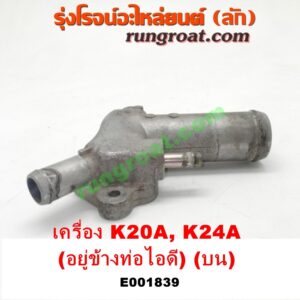 E001839 คอน้ำ (ฝาครอบวาล์วน้ำ) HONDA (ฮอนด้า) / ACCORD (แอคคอร์ด 04/06) (ปลาวาฬ / G7) , CIVIC (ซีวิค 01/04) (ไดเมนชั่น) , CRV (ซีอาร์วี 02/05) (รุ่น 2 ไฟท้ายยาว) , STREAM (สตรีม 01) (บน) เครื่อง K20A, K24A (อยู่ข้างท่อไอดี)