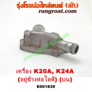 E001839 คอน้ำ (ฝาครอบวาล์วน้ำ) HONDA (ฮอนด้า) / ACCORD (แอคคอร์ด 04/06) (ปลาวาฬ / G7) , CIVIC (ซีวิค 01/04) (ไดเมนชั่น) , CRV (ซีอาร์วี 02/05) (รุ่น 2 ไฟท้ายยาว) , STREAM (สตรีม 01) (บน) เครื่อง K20A, K24A (อยู่ข้างท่อไอดี)