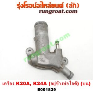 E001839 คอน้ำ (ฝาครอบวาล์วน้ำ) HONDA (ฮอนด้า) / ACCORD (แอคคอร์ด 04/06) (ปลาวาฬ / G7) , CIVIC (ซีวิค 01/04) (ไดเมนชั่น) , CRV (ซีอาร์วี 02/05) (รุ่น 2 ไฟท้ายยาว) , STREAM (สตรีม 01) (บน) เครื่อง K20A, K24A (อยู่ข้างท่อไอดี)