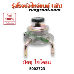 E002723 กรองแย็ก (กรองโซล่า, กรองดีเซล, กรองดักน้ำ) MITSUBISHI (มิตซู) / CYCLONE (ไซโคลน 92/94) (เฉพาะฝากรอง)