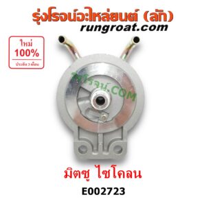 E002723 กรองแย็ก (กรองโซล่า, กรองดีเซล, กรองดักน้ำ) MITSUBISHI (มิตซู) / CYCLONE (ไซโคลน 92/94) (เฉพาะฝากรอง)