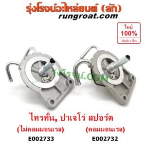 E002733 กรองแย็ก (กรองโซล่า, กรองดีเซล, กรองดักน้ำ) MITSUBISHI (มิตซู) / PAJERO SPORT (ปาเจโร่ สปอร์ต 09/12) (รุ่นแรก) , TRITON (ไทรทัน 07/09 PLUS) (รุ่นแรก) (เฉพาะฝากรอง) เครื่องไม่คอมมอลเรล