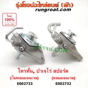 E002733 กรองแย็ก (กรองโซล่า, กรองดีเซล, กรองดักน้ำ) MITSUBISHI (มิตซู) / PAJERO SPORT (ปาเจโร่ สปอร์ต 09/12) (รุ่นแรก) , TRITON (ไทรทัน 07/09 PLUS) (รุ่นแรก) (เฉพาะฝากรอง) เครื่องไม่คอมมอลเรล