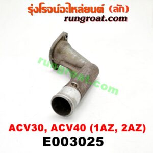 E003025 คอน้ำ (ฝาครอบวาล์วน้ำ) TOYOTA (โตโยต้า) / CAMRY (คัมรี่ 03/05) (ผู้นำ, ท้ายหงส์, ACV30) , CAMRY (คัมรี่ 07/09/10 ไฮบริด) (ACV40) , WISH (วิช 03/06) เครื่อง 1AZ, 2AZ