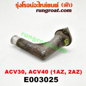 E003025 คอน้ำ (ฝาครอบวาล์วน้ำ) TOYOTA (โตโยต้า) / CAMRY (คัมรี่ 03/05) (ผู้นำ, ท้ายหงส์, ACV30) , CAMRY (คัมรี่ 07/09/10 ไฮบริด) (ACV40) , WISH (วิช 03/06) เครื่อง 1AZ, 2AZ