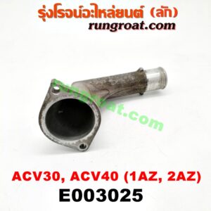 E003025 คอน้ำ (ฝาครอบวาล์วน้ำ) TOYOTA (โตโยต้า) / CAMRY (คัมรี่ 03/05) (ผู้นำ, ท้ายหงส์, ACV30) , CAMRY (คัมรี่ 07/09/10 ไฮบริด) (ACV40) , WISH (วิช 03/06) เครื่อง 1AZ, 2AZ