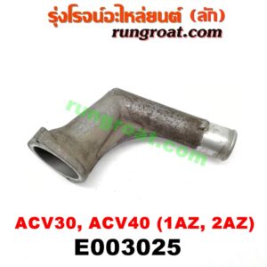 E003025 คอน้ำ (ฝาครอบวาล์วน้ำ) TOYOTA (โตโยต้า) / CAMRY (คัมรี่ 03/05) (ผู้นำ, ท้ายหงส์, ACV30) , CAMRY (คัมรี่ 07/09/10 ไฮบริด) (ACV40) , WISH (วิช 03/06) เครื่อง 1AZ, 2AZ