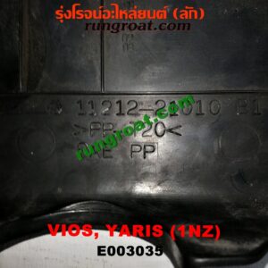 E003035 ฝาครอบบนเครื่อง TOYOTA (โตโยต้า) / VIOS (วีออส 03/06) (รุ่นแรก) / VIOS (วีออส 08/10) (รุ่น 2) / YARIS (ยาริส 06/08/10) (รุ่นแรก) เครื่อง 1NZ