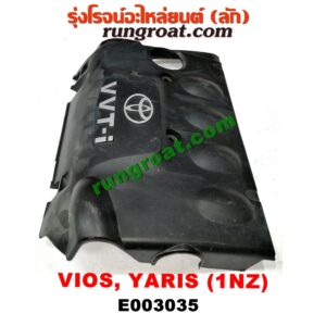E003035 ฝาครอบบนเครื่อง TOYOTA (โตโยต้า) / VIOS (วีออส 03/06) (รุ่นแรก) / VIOS (วีออส 08/10) (รุ่น 2) / YARIS (ยาริส 06/08/10) (รุ่นแรก) เครื่อง 1NZ