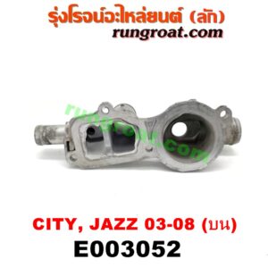 E003052 คอน้ำ (ฝาครอบวาล์วน้ำ) HONDA (ฮอนด้า) / CITY (ซิตี้ 03/06) (แมลงสาบ, ZX) , JAZZ (แจ๊ส 03/06) (บน) เครื่อง L15A